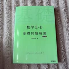 数学II・B 基礎問題精講 五訂版 上園信武 旺文社のサムネイル