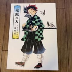 【美品】鬼滅の刃 吾峠呼世晴画集　幾星霜のサムネイル