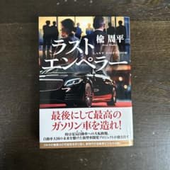 ラストエンペラー 楡周平のサムネイル