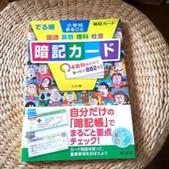 でる順 小学校まるごと 暗記カードのサムネイル
