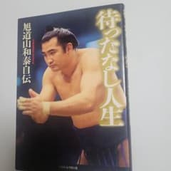 待ったなし人生 旭道山和泰自伝 直筆サイン本 - メルカリ