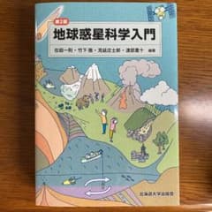 地球惑星科学入門のサムネイル