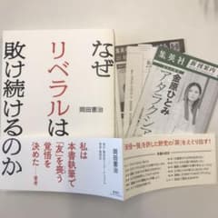 なぜリベラルは敗け続けるのかのサムネイル