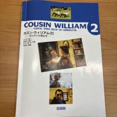 COUSIN WILLIAM 2 英語学習参考書のサムネイル