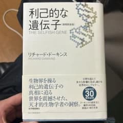 利己的な遺伝子のサムネイル