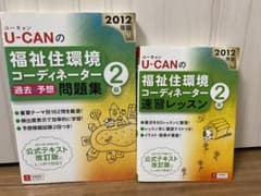 U-CANの福祉住環境コーディネーター2級 問題集&速習レッスン 2012年版のサムネイル