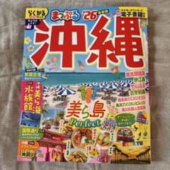 まっぷるマガジン 沖縄　２６’最新版のサムネイル