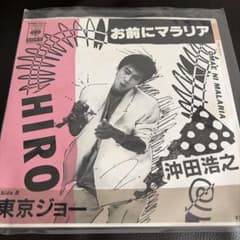 EPレコード 沖田浩之 お前にマラリアのサムネイル