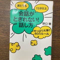 誰とでも15分以上会話がとぎれない!話し方 : やっぱり大事!!46のルールのサムネイル
