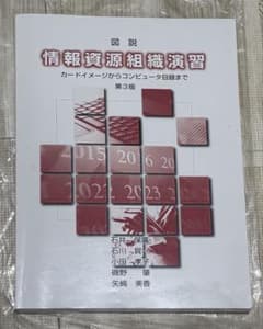 情報資源組織演習 第3版のサムネイル