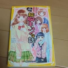5分でときめき! 超胸キュンな話のサムネイル