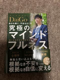 DaiGo 究極のマインドフルネスのサムネイル