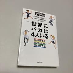世界にバカは4人いるのサムネイル