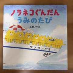 ノラネコぐんだん うみのたび 工藤ノリコのサムネイル