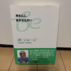 所さんにまかせなさい　所ジョージ　本のサムネイル