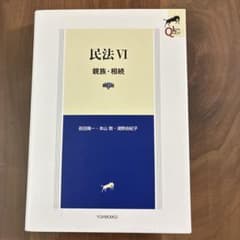 民法VI 親族・相続 第6版 リーガルクエスト