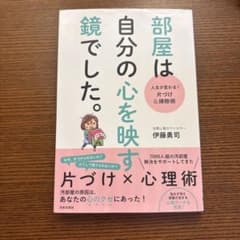 部屋は自分の心を映す鏡でした。 伊藤勇司のサムネイル