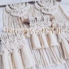 Ririママ☆様専用のサムネイル