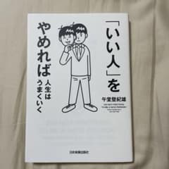 「いい人」をやめれば人生はうまくいくのサムネイル