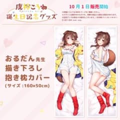 戌神ころね 2020年誕生日記念グッズ 抱き枕カバー - メルカリ