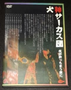 犬神サーカス団(犬神サアカス團),夜が終わっちまう前に,DVD 犬神サーカス団(犬神サアカス團),夜が終わっちまう前に,DVD - メルカリ