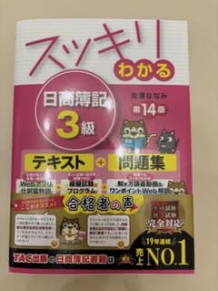 スッキリわかる 日商簿記 3級 第14版のサムネイル
