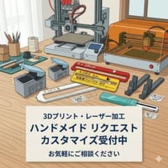 3Dプリント・レーザー加工 ハンドメイド制作・カスタマイズ リクエスト受付窓口 3Dプリント・レーザー加工 ハンドメイド制作・カスタマイズ リクエスト