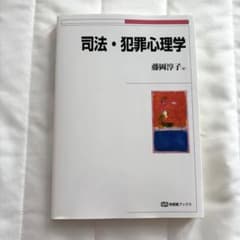 司法・犯罪心理学のサムネイル