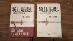騎士団長殺し 第１部 第２部 セットのサムネイル