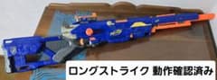 ナーフ NERF ロングストライク 動確済みのサムネイル