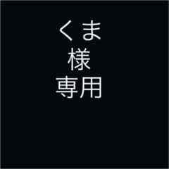 くま様専用のサムネイル