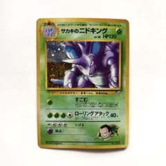 サカキのニドキング 旧裏 ポケモンカード ジム拡張第2弾 闇からの挑戦