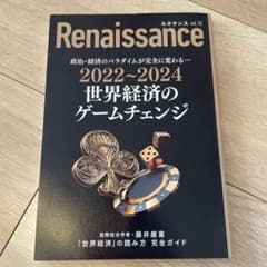 ルネサンスvol10 世界経済のゲームチェンジのサムネイル