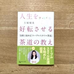 人生を好転させる茶道の教え : 気軽に始める「テーブルスタイル茶道」のサムネイル