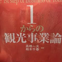 1からの観光事業論 = The 1st step of Business of…のサムネイル