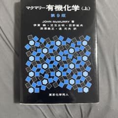 マクマリー有機化学(上)のサムネイル