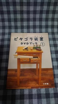 ピタゴラ装置DVDブック１のサムネイル