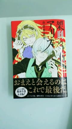 架刑のアリス 6巻 美品のサムネイル