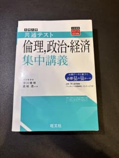 【超美品・ほぼ未使用】共通テスト 倫理、政治・経済 集中講義 旺文社のサムネイル