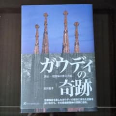 ガウディの奇跡 : 評伝・建築家の愛と苦悩のサムネイル