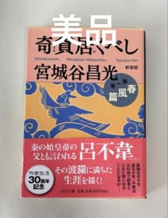『奇貨居くべし 1 春風篇』宮城谷昌光(中公文庫)のサムネイル