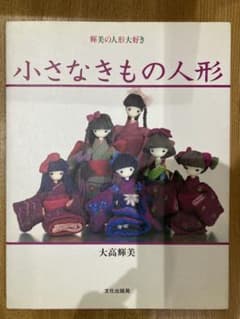 Fory sheep 様専用　小さなきもの人形 : 輝美の人形大好きのサムネイル