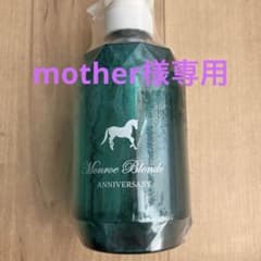 mother様専用　モンローブロンドRクレンズトリートメントRRのサムネイル