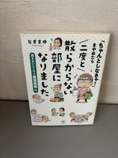 「ちゃんとしゃなきゃ！」をやめたら二度と散らからない部屋になりましたのサムネイル