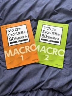 マクロでExcel業務を80%削減する 第1単位 第2単位 セットのサムネイル