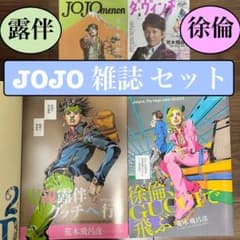 ジョジョ雑誌セット（JOJOmenon 露伴グッチへ行く 徐倫GUCCIで飛ぶ