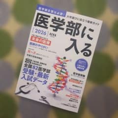 医学部に入る 2026のサムネイル