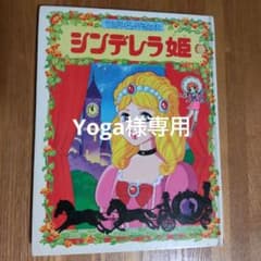 朝日ソノラマ 絵本 世界名作絵本 シンデレラ姫 昭和 レトロ - メルカリ