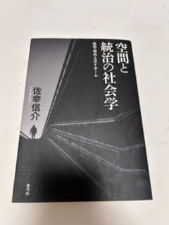 空間と統治の社会学 住宅・郊外・ステイホーム 佐幸信介のサムネイル