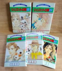ジュリエットの卵 全5巻 吉野朔実 ぶ～けコミックスのサムネイル